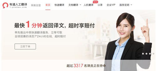 翻譯無憂 有道人工翻譯首推“超時(shí)賠付”